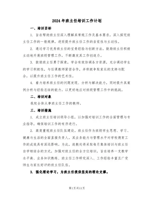 2024年班主任培训工作计划（五篇）