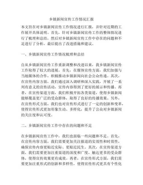乡镇新闻宣传工作情况汇报