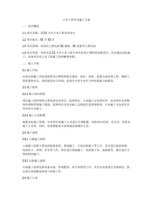 土木工程毕业施工方案