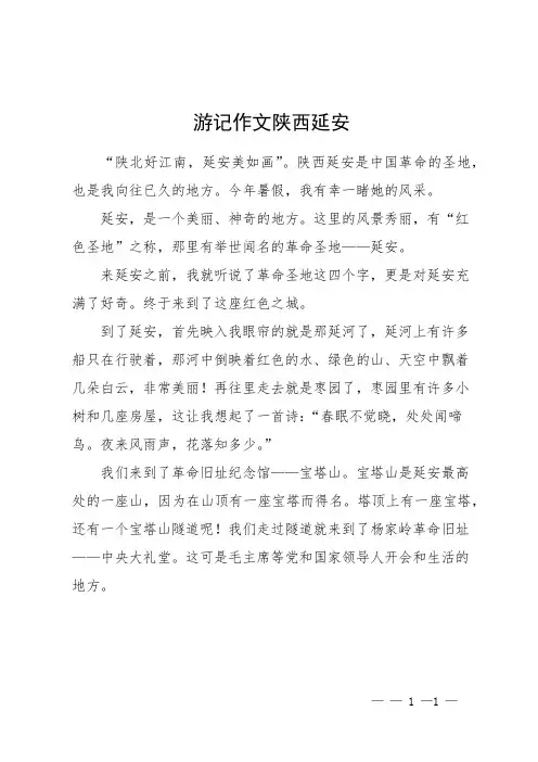 游记作文陕西延安
