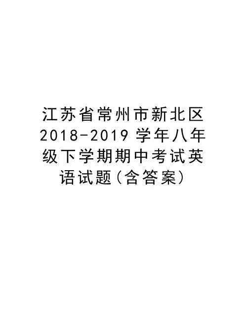 江苏省常州市新北区2018-2019八年级下学期期中考试英语试题(含答案)教学提纲