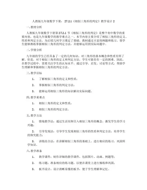 人教版九年级数学下册： 27.2.1《相似三角形的判定》教学设计2