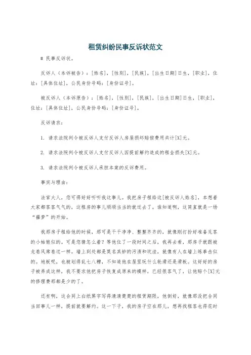 租赁纠纷民事反诉状范文