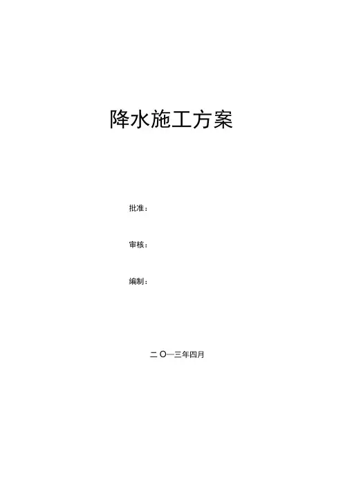 基坑明排降水方案(完成版)