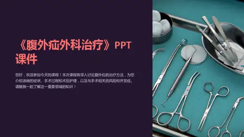 《腹外疝外科治疗》课件