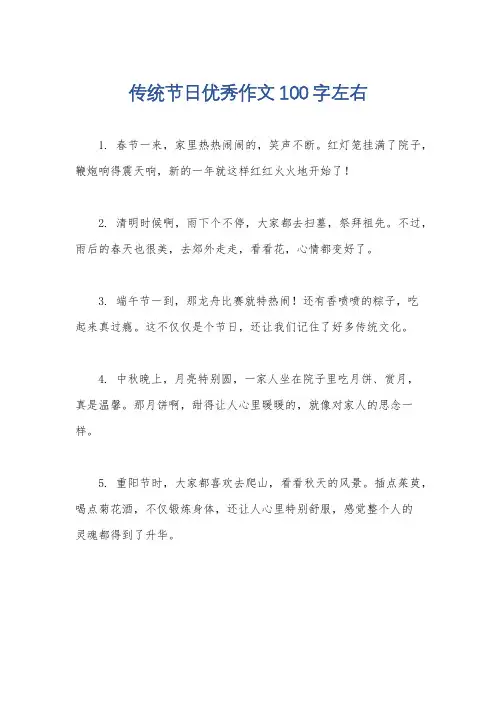 传统节日优秀作文100字左右