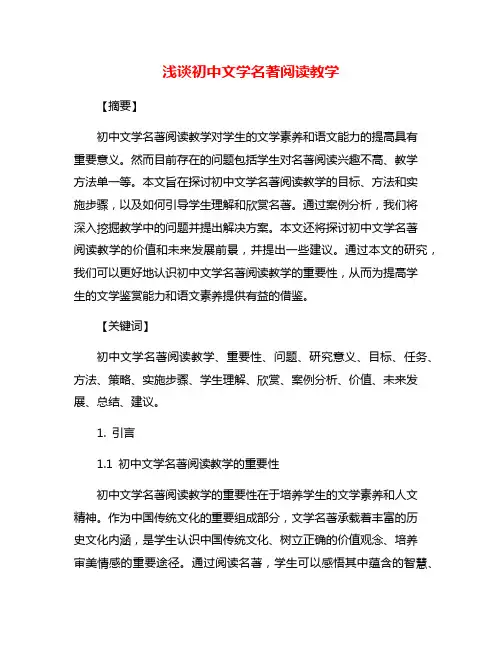 浅谈初中文学名著阅读教学