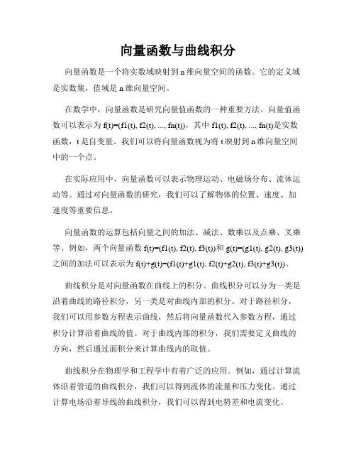 向量函数与曲线积分