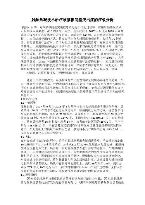 射频热凝技术治疗颈腰椎间盘突出症的疗效分析