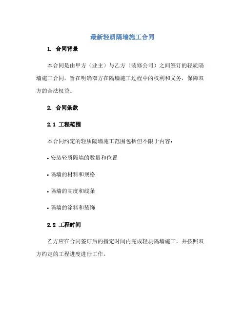 2023最新轻质隔墙施工合同