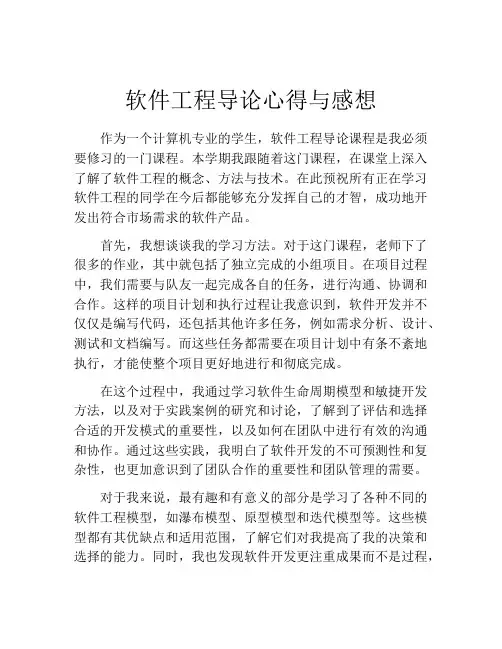 软件工程导论心得与感想