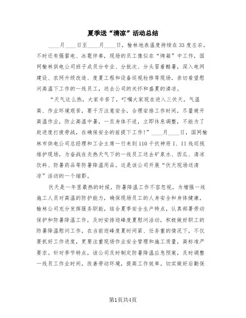 夏季送“清凉”活动总结(4篇)