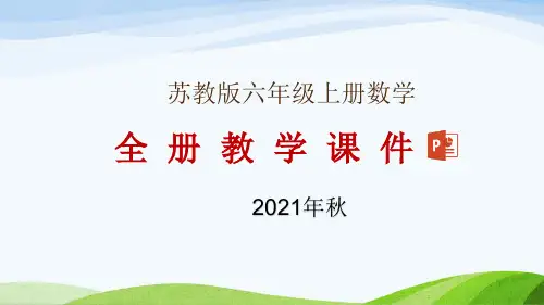 苏教版六年级上册数学全册教学课件(2021年秋修订)