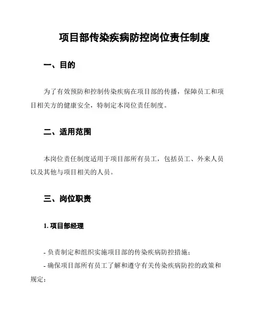 项目部传染疾病防控岗位责任制度