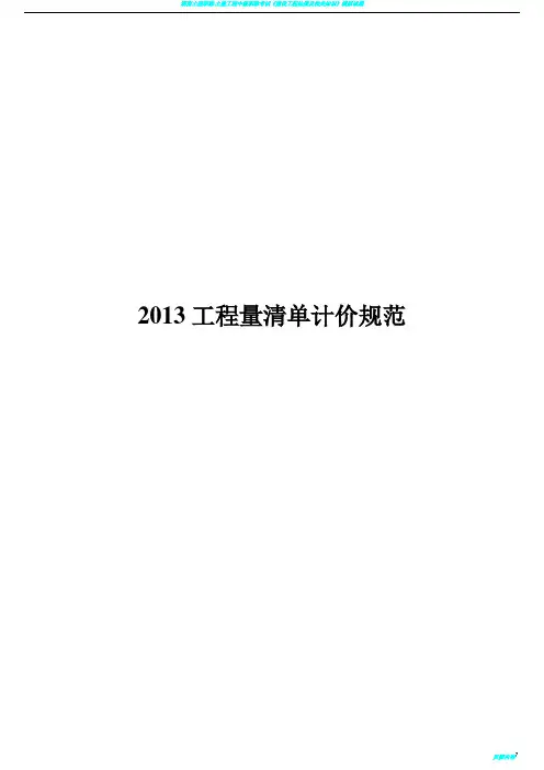 2013建设工程工程量清单计价规范(有表格)