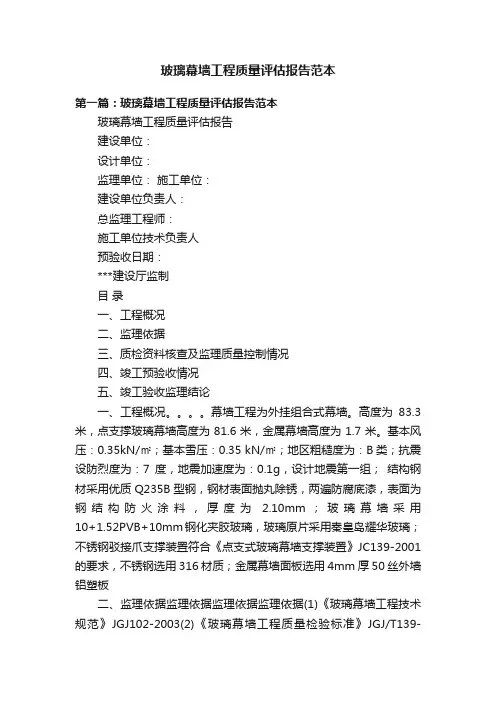 玻璃幕墙工程质量评估报告范本