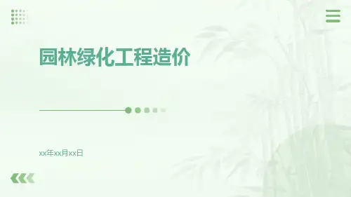 园林绿化工程造价