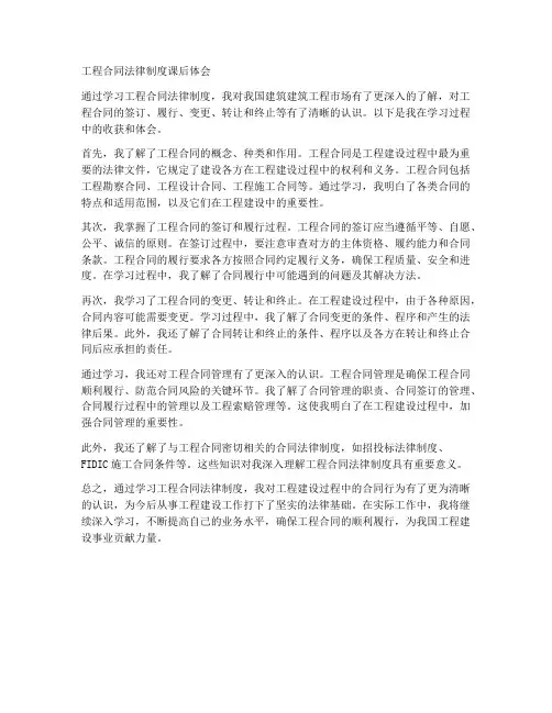 工程合同法律制度课后体会
