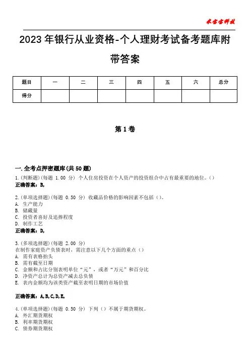 2023年银行从业资格-个人理财考试备考题库附带答案3