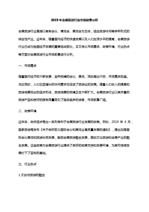 2023年会展旅游行业市场前景分析