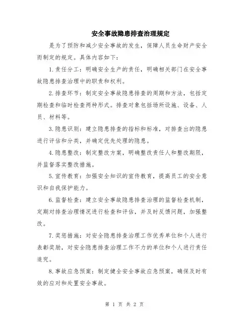 安全事故隐患排查治理规定