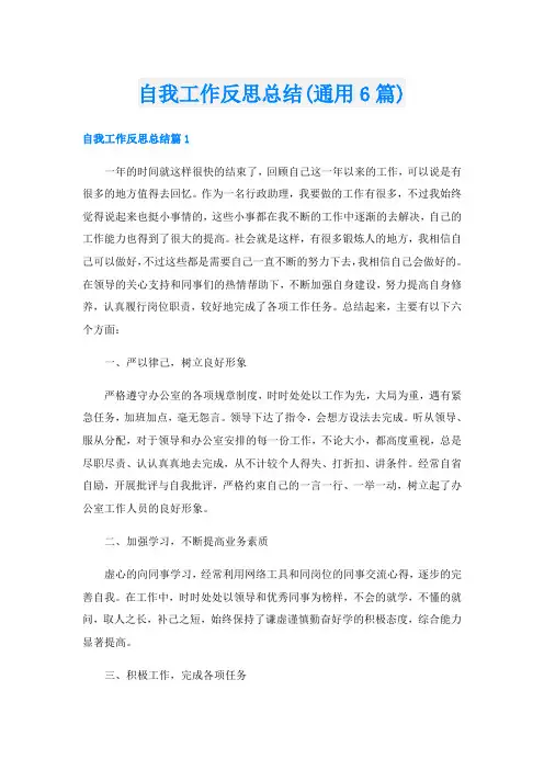 自我工作反思总结(通用6篇)