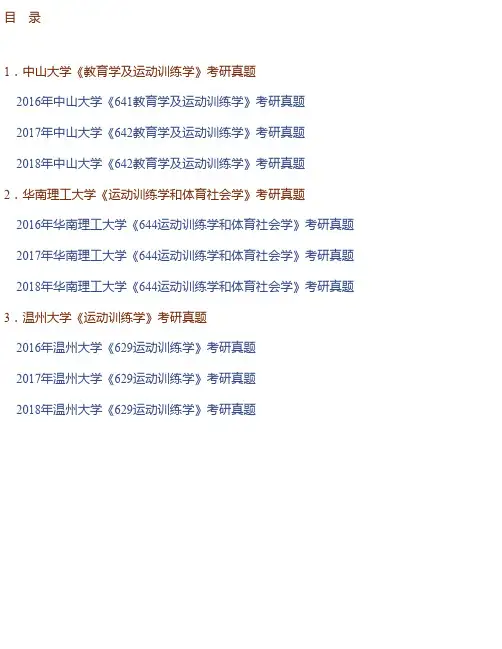 全国名校运动训练学考研真题汇编