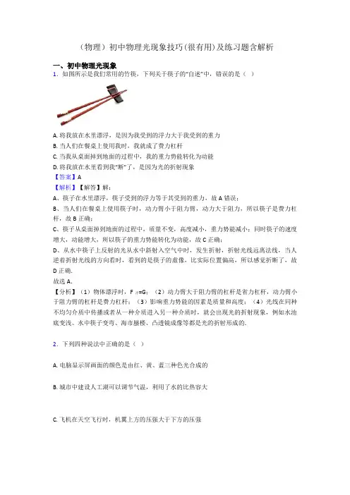 (物理)初中物理光现象技巧(很有用)及练习题含解析