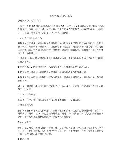 码头环保工作情况汇报