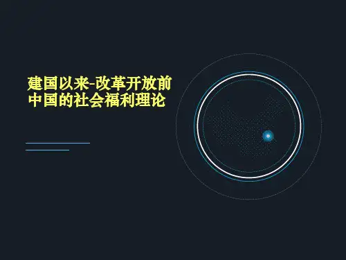 中国的社会福利理论