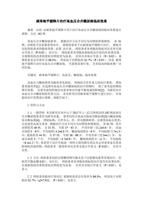 硝苯地平缓释片治疗高血压合并糖尿病临床效果
