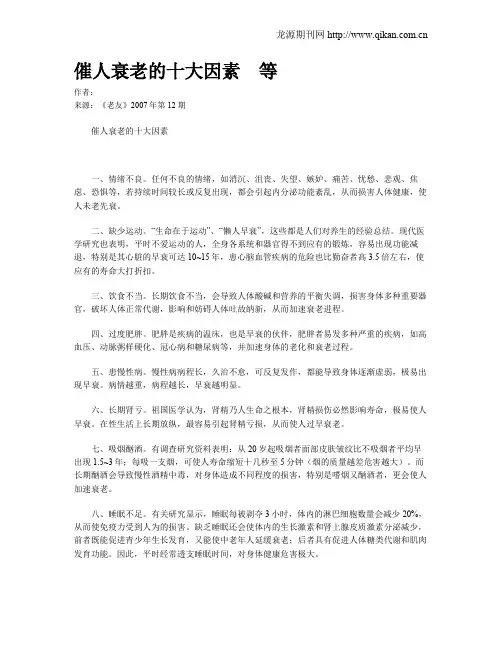 催人衰老的十大因素 等
