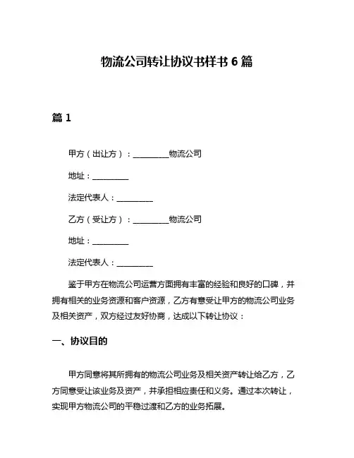 物流公司转让协议书样书6篇