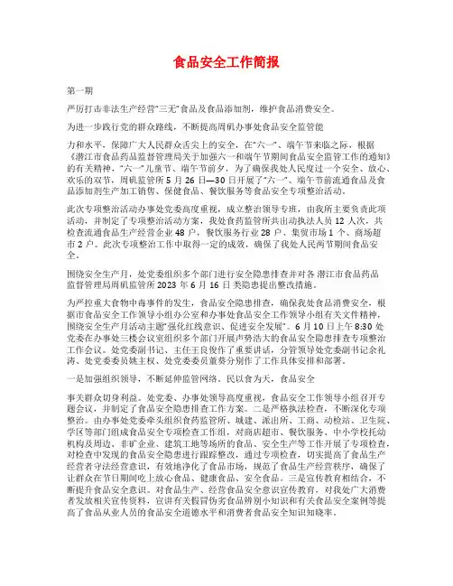 食品安全工作简报
