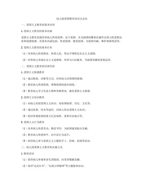幼儿园爱国教育知识点总结
