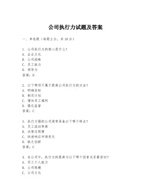 公司执行力试题及答案