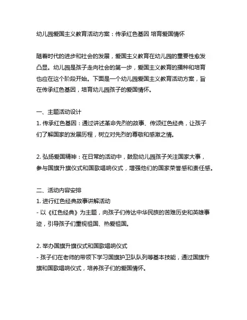 幼儿园爱国主义教育活动方案：传承红色基因 培育爱国情怀