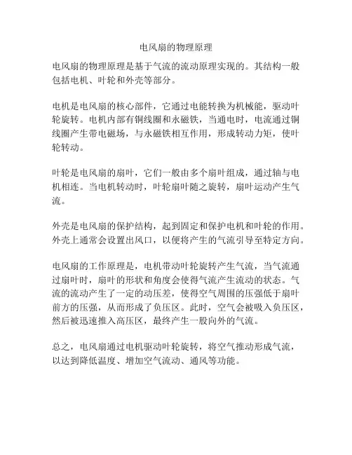 电风扇的物理原理