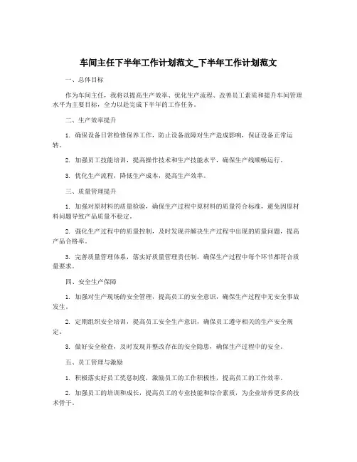 车间主任下半年工作计划范文_下半年工作计划范文