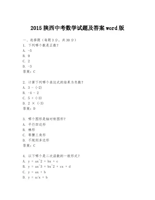 2015陕西中考数学试题及答案word版