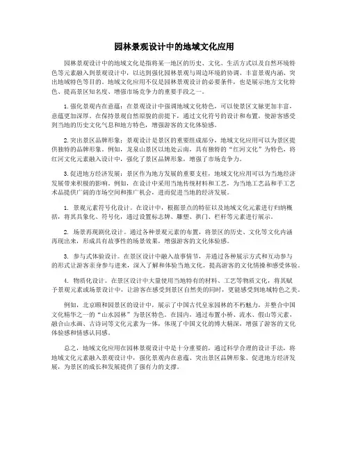园林景观设计中的地域文化应用