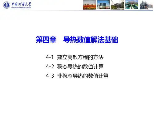 04章-导热数值解法基础