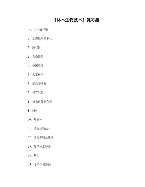 《林木生物技术》复习题、