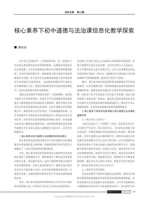 核心素养下初中道德与法治课信息化教学探索