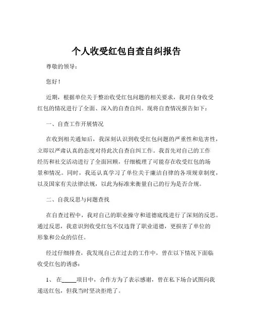 个人收受红包自查自纠报告