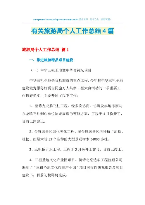 2021年有关旅游局个人工作总结4篇