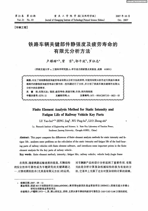 铁路车辆关键部件静强度及疲劳寿命的有限元分析方法