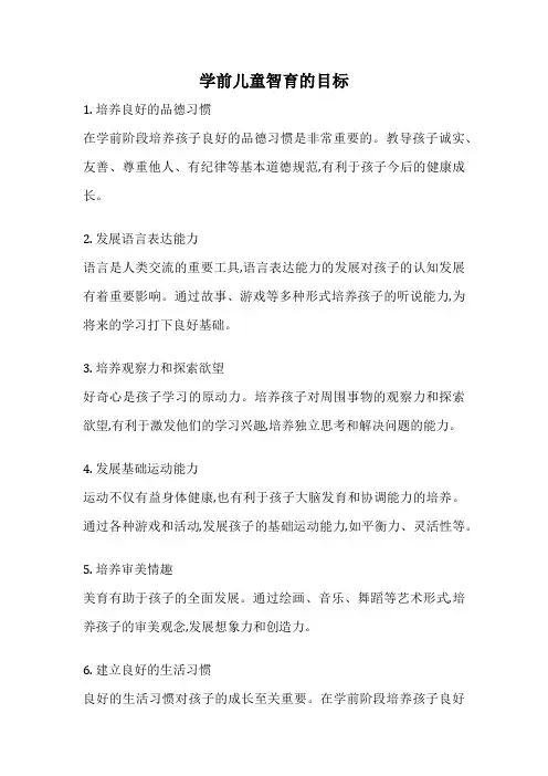 学前儿童智育的目标