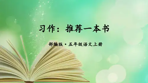 《习作：推荐一本书》精品课件 部编本语文五年级上册