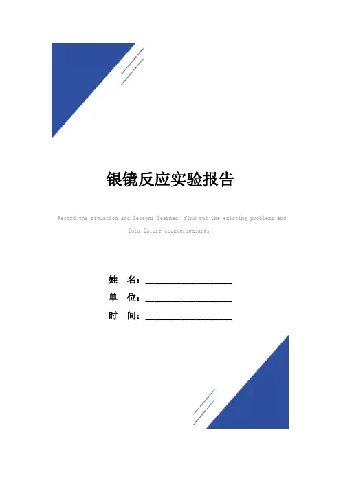 银镜反应实验报告范本
